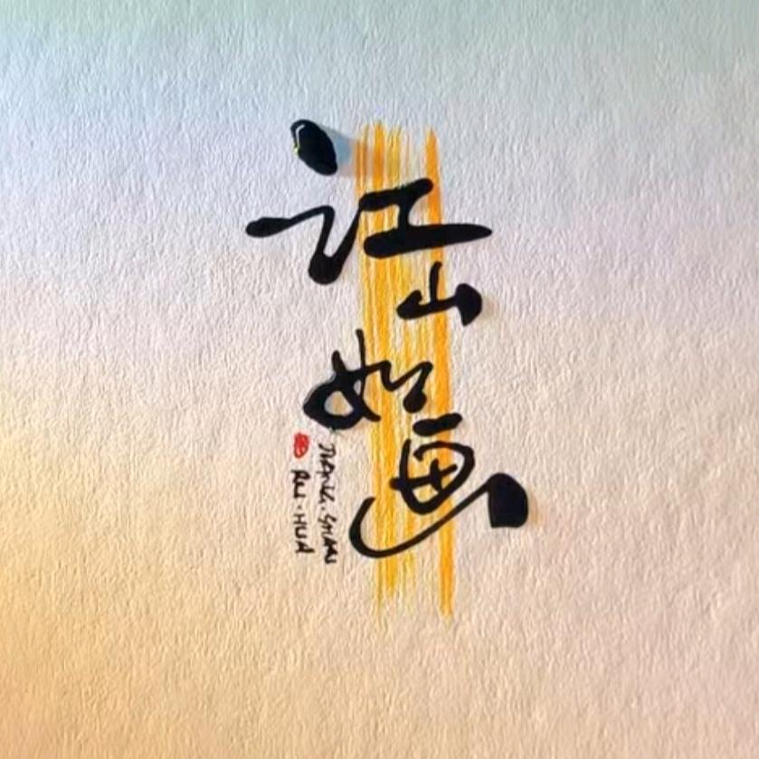 江山烙画