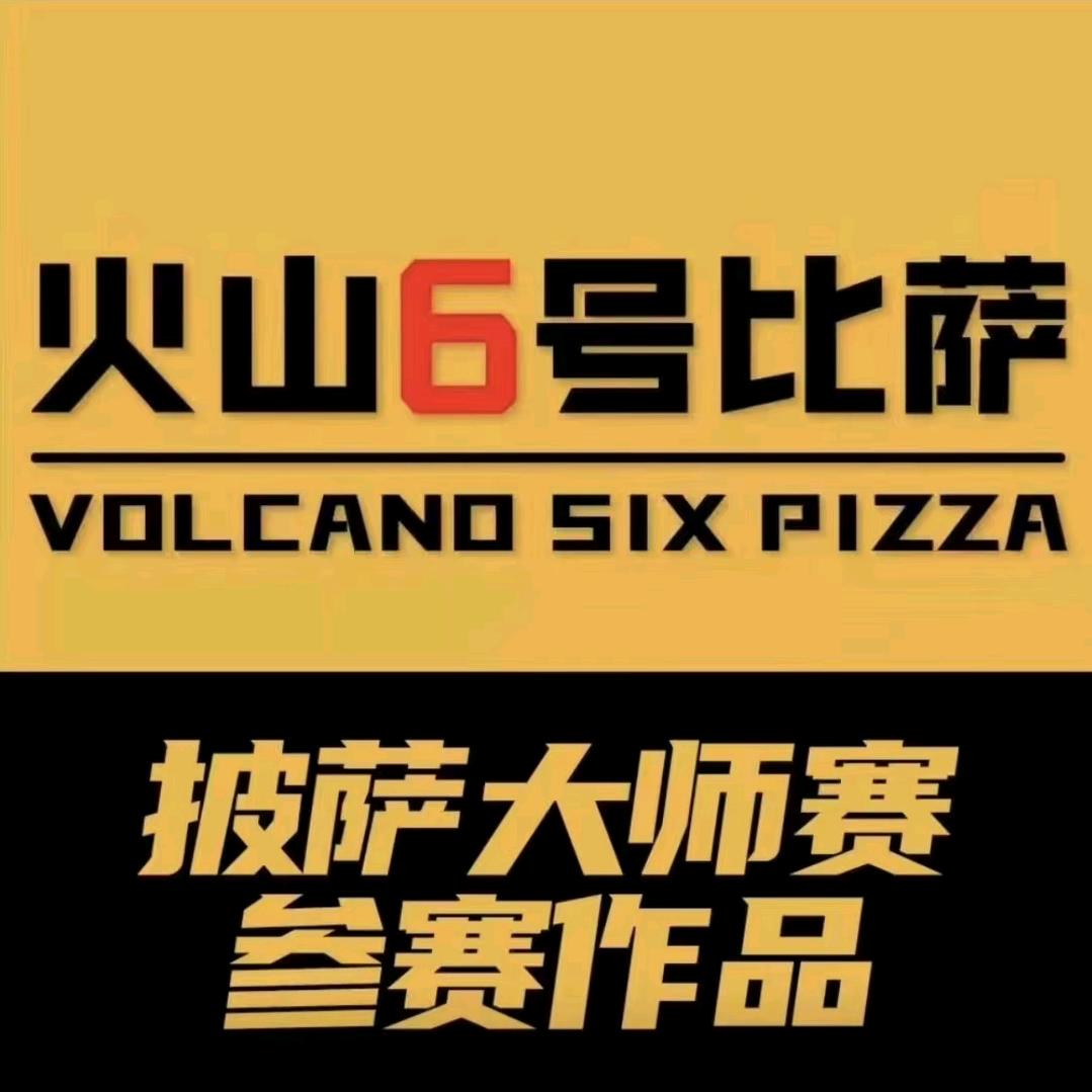 火山6号比萨(石美集店)