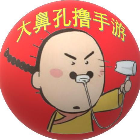 大鼻孔撸游戏[無二]