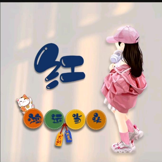红儿