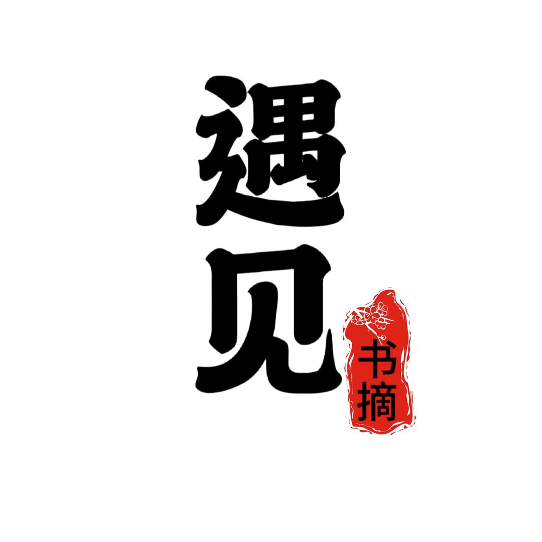 遇见书摘