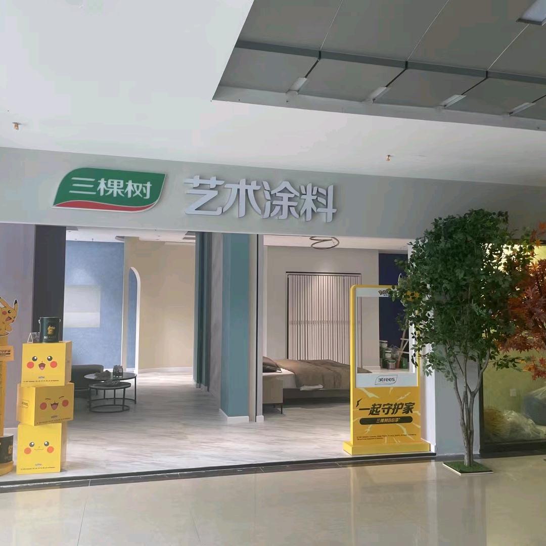 张家港三棵树总店