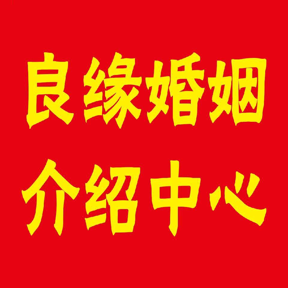 莒东良缘婚姻介绍中心
