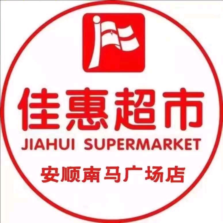 佳惠超市南马广场店-小韩