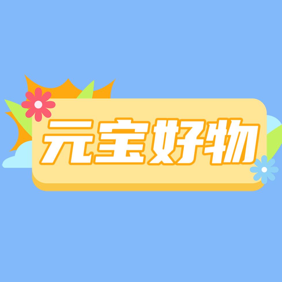元宝好物