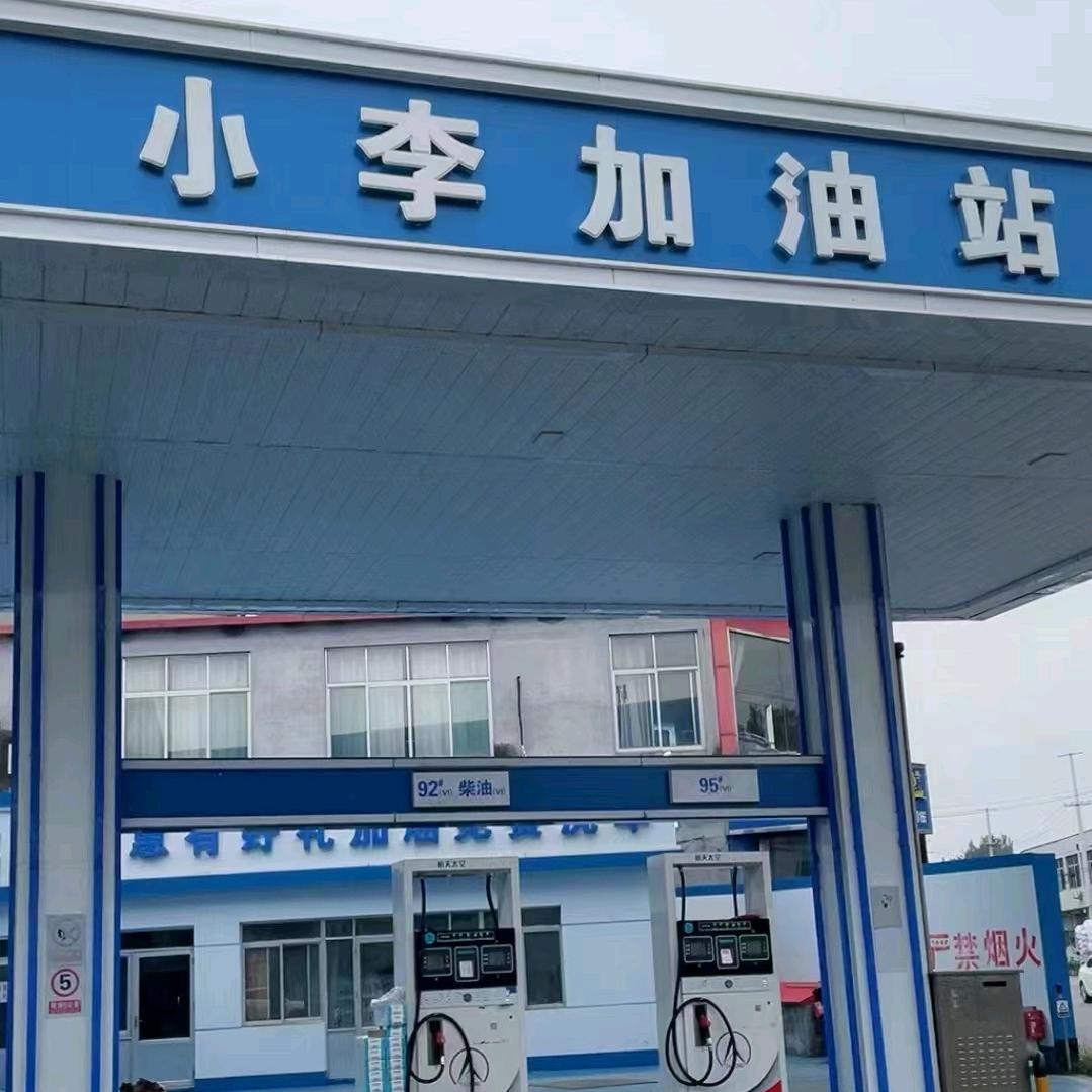 韩店小李加油站⛽️