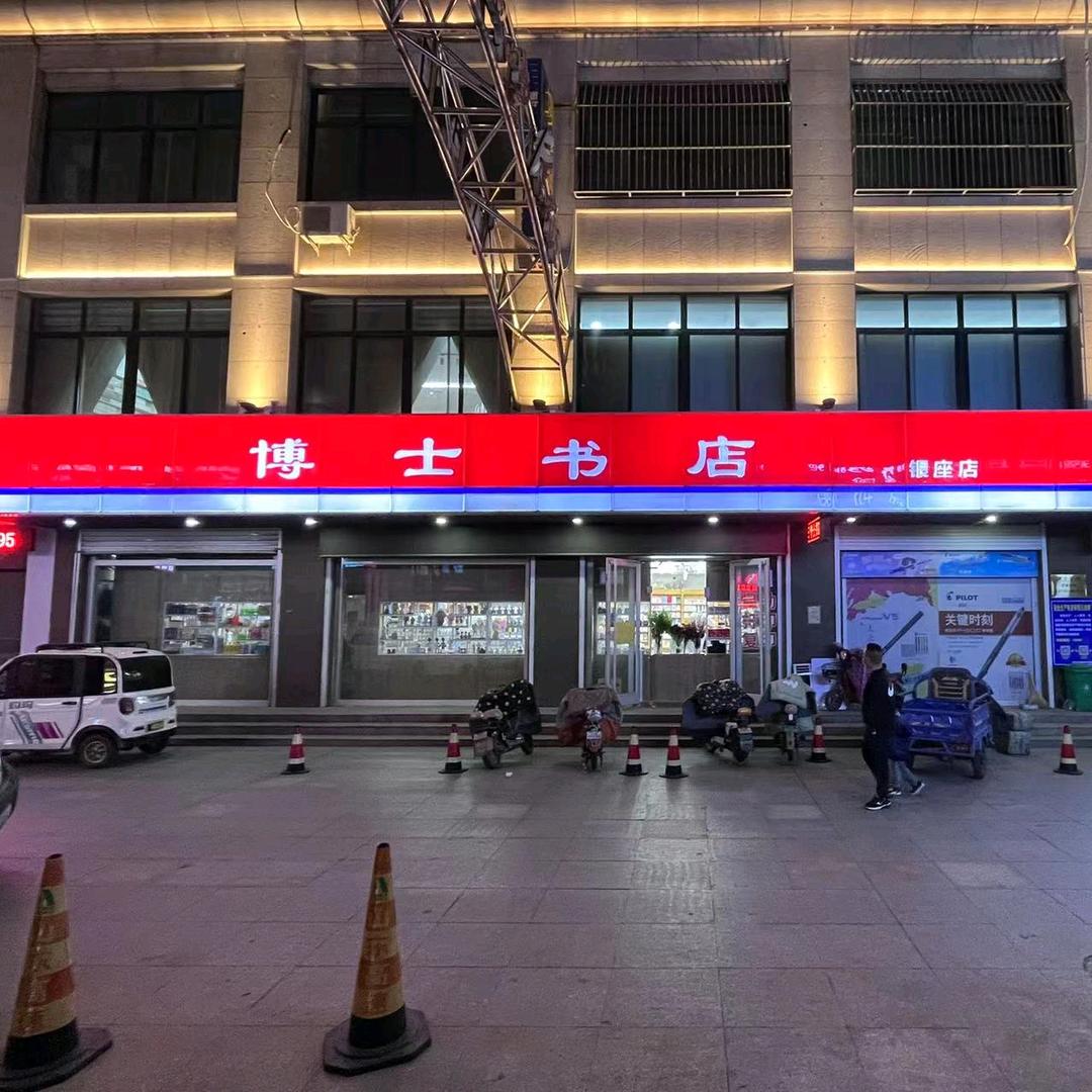 利津博士书店（小琳子）