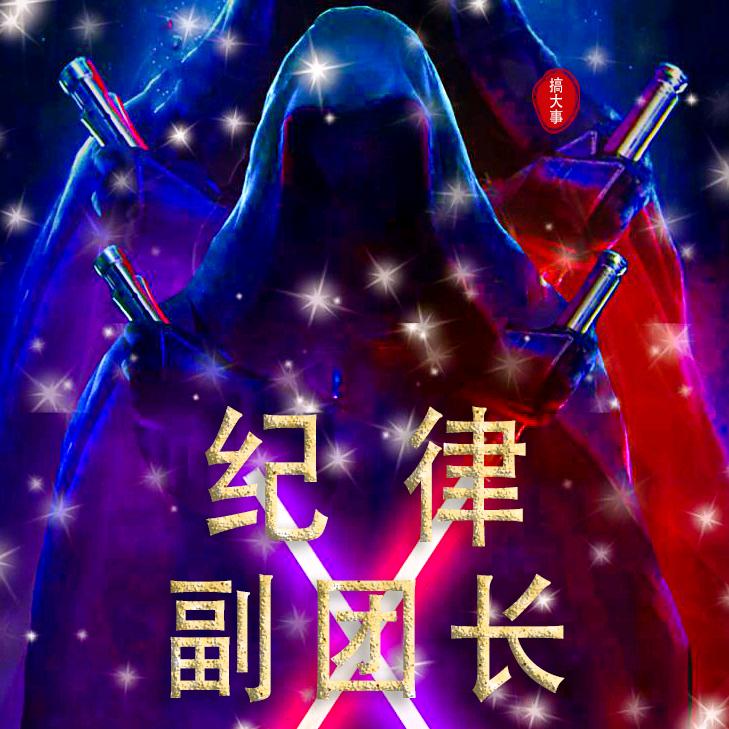 搞大事🔥团队【副团长】