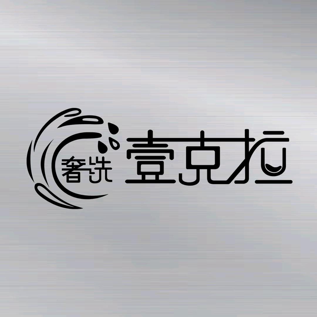 奢洗·壹克拉洗衣（东乌旗店）