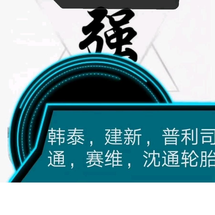 长葛/轮胎强哥