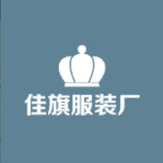 石狮市佳旗琼州服装厂