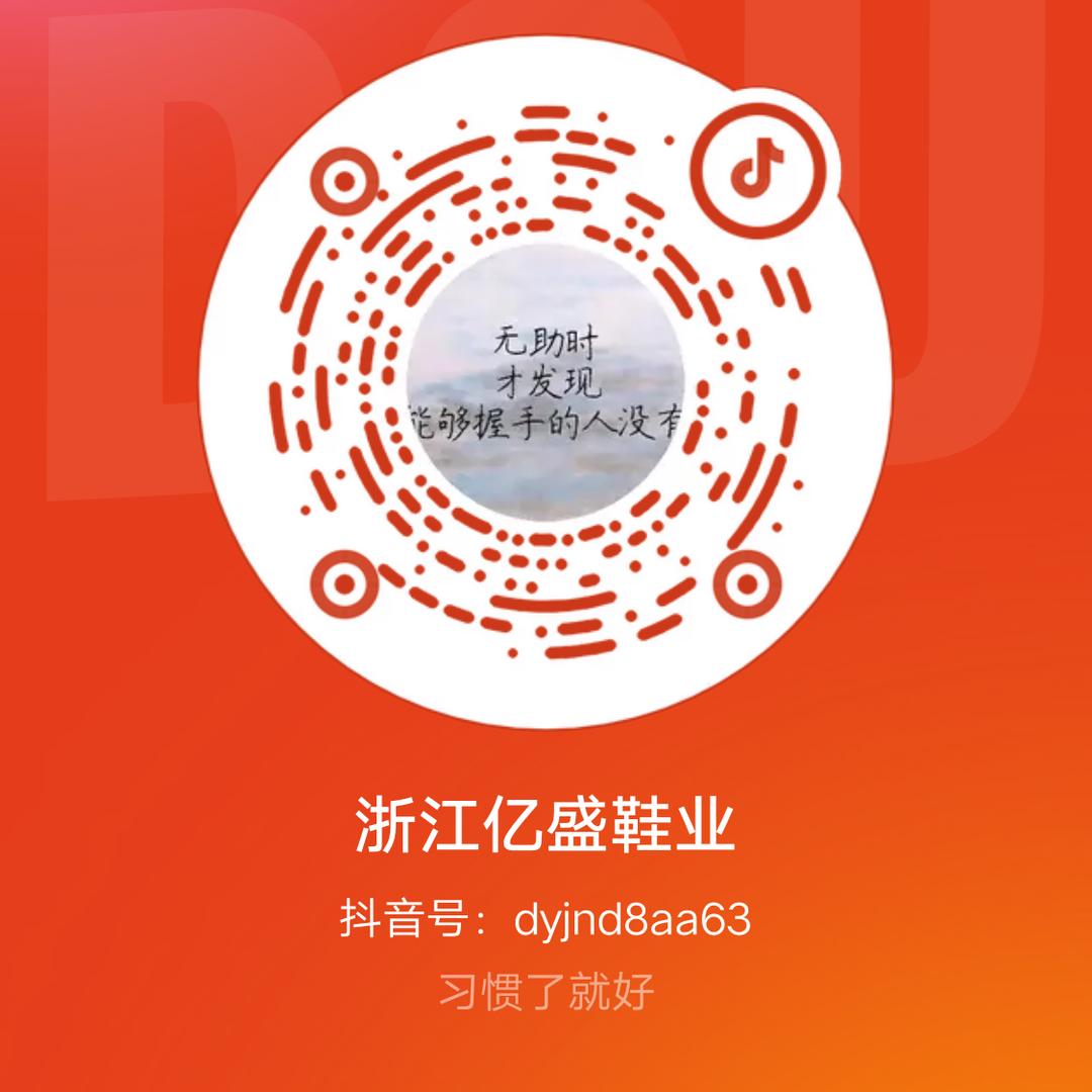 亿盛鞋业