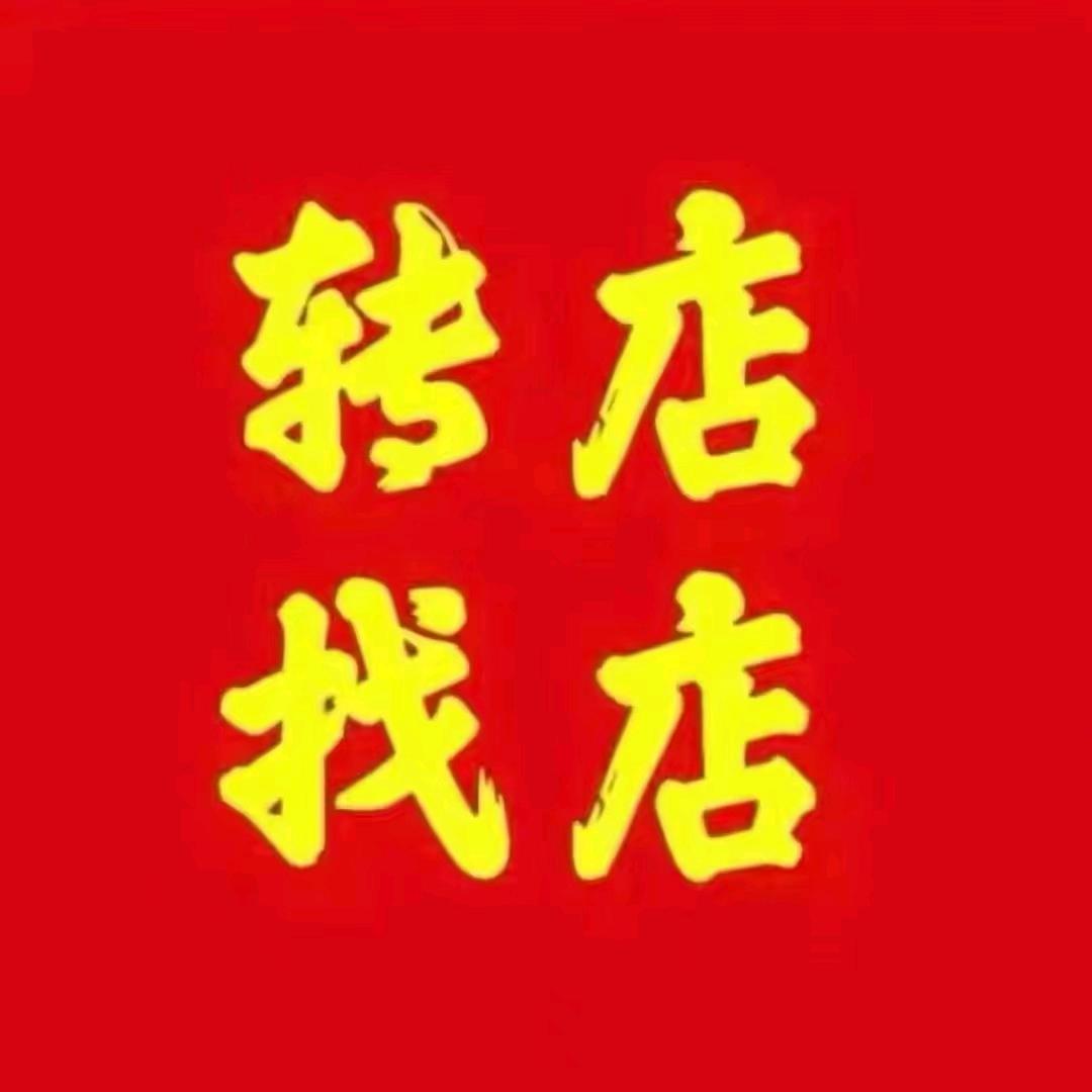 杭帮选铺～找店转店