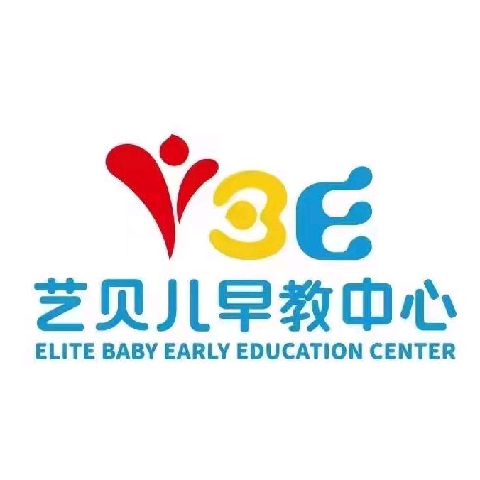 艺贝儿早教中心