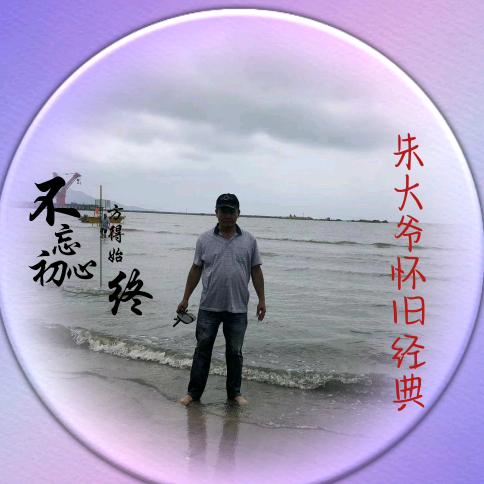 朱大爷怀旧经典