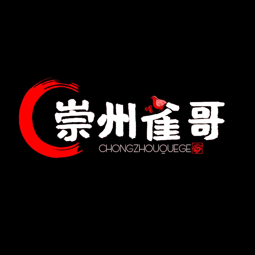 崇州雀哥2