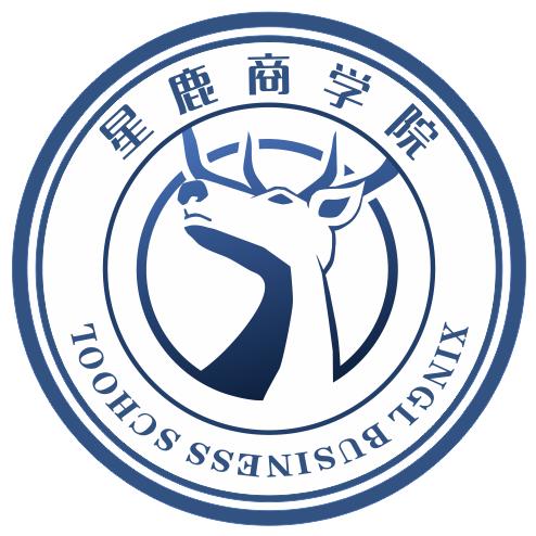 星鹿商业学院