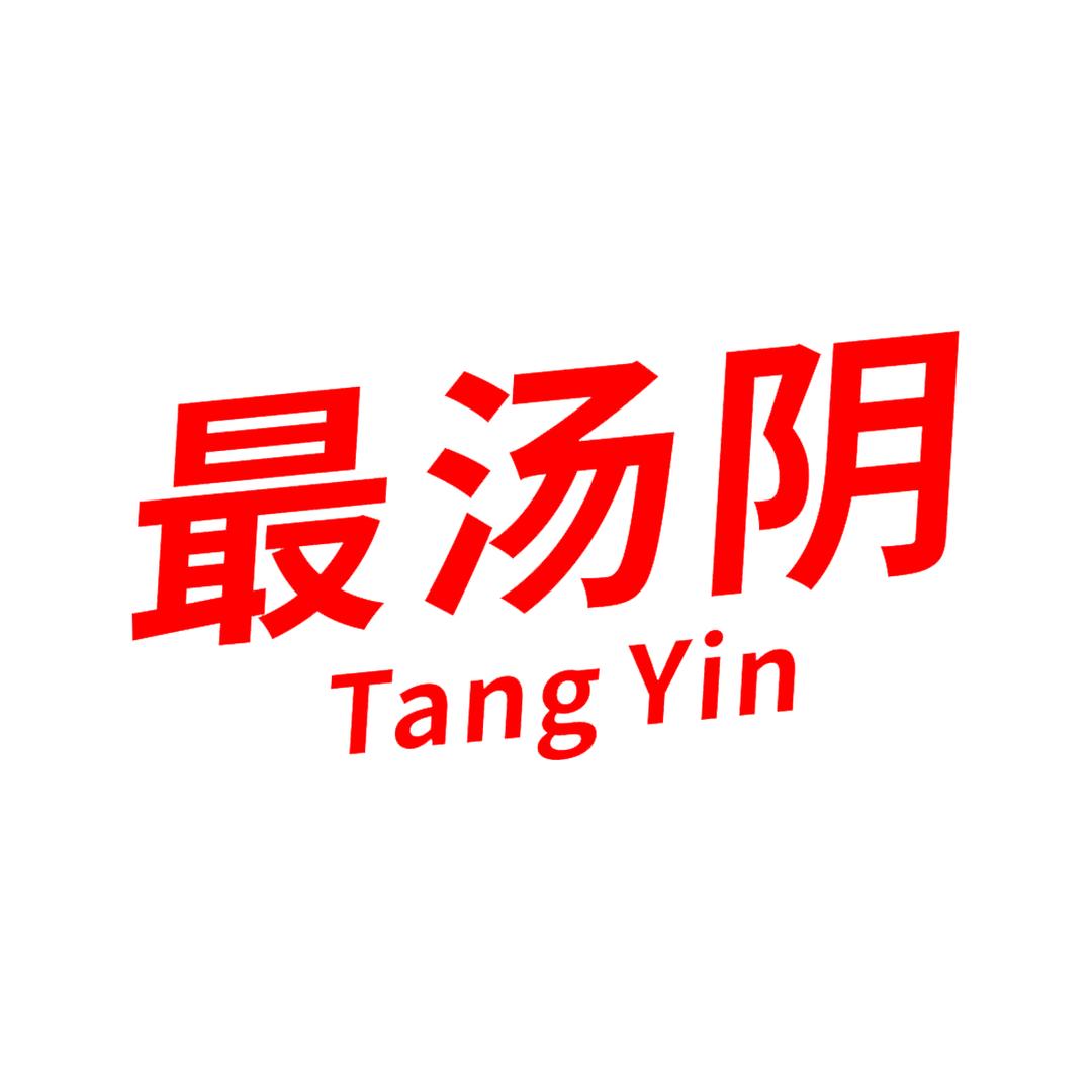 最汤阴