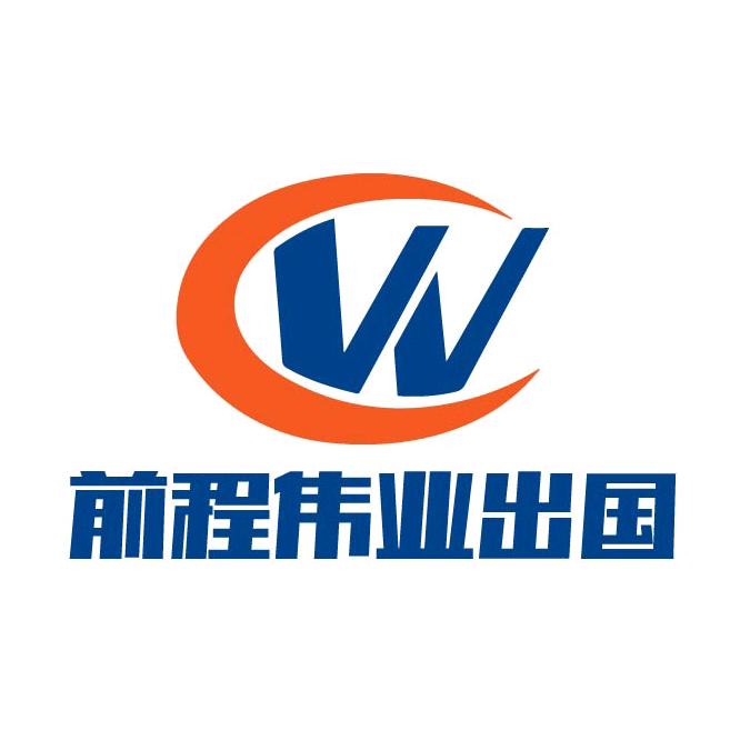 郭伟 留学&签证