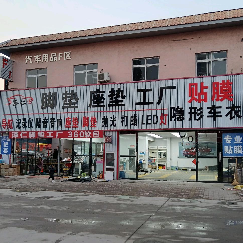 泽仁汽车贴膜脚垫坐垫工厂