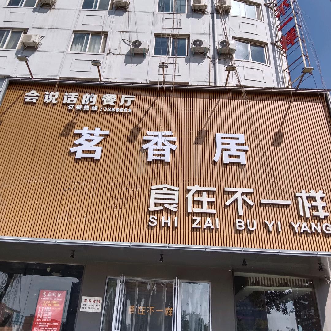 信阳市明港茗香居食在不一样餐饮店