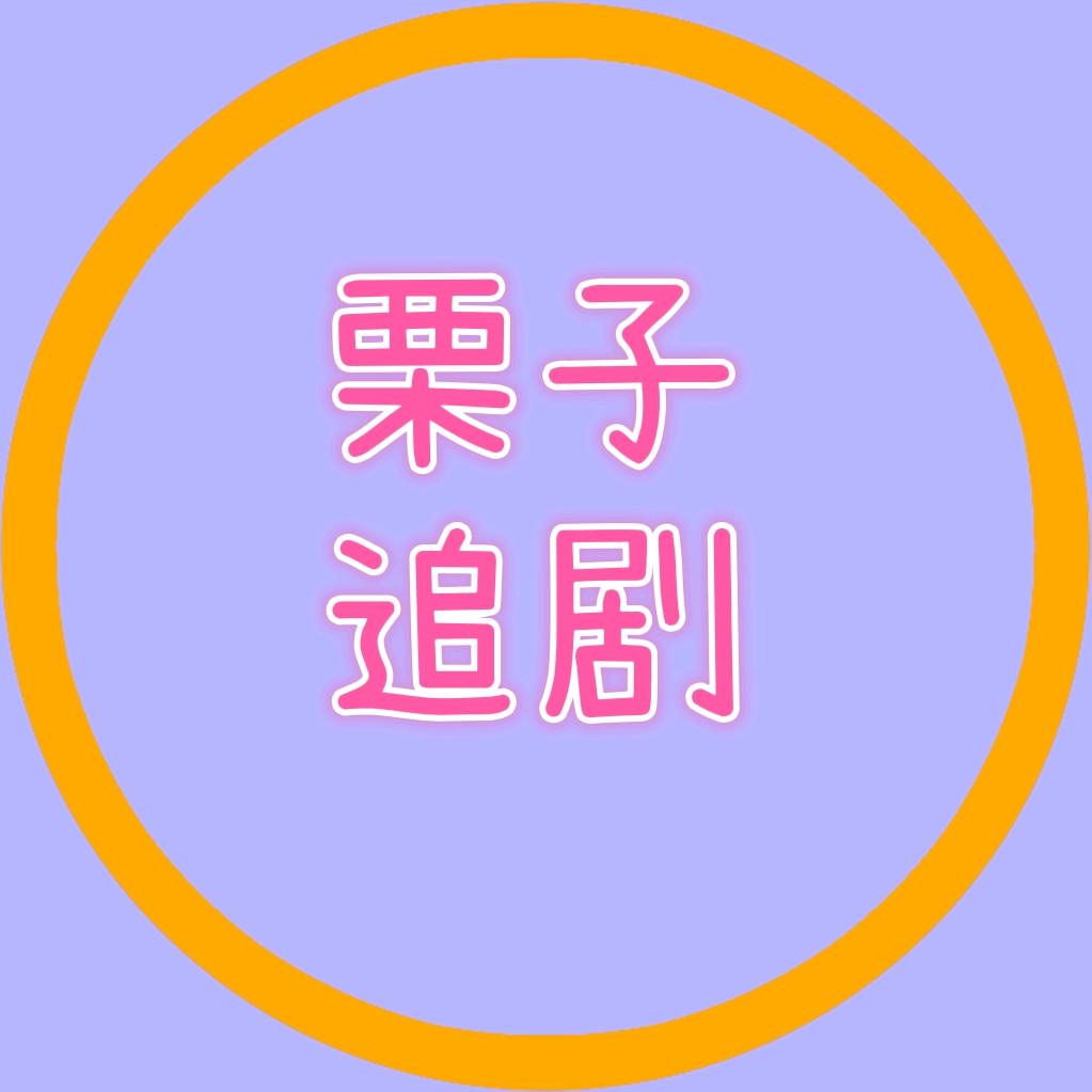 栗子 追剧