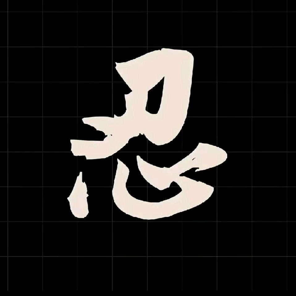 💯忍💯🔰