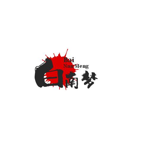 白南梦