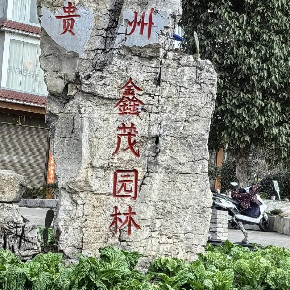 贵州鑫茂园林绿化有限责任公司