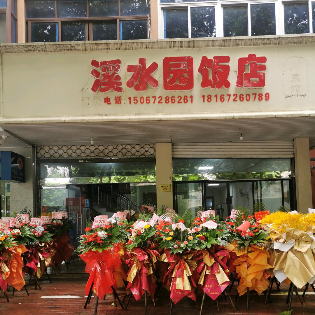 吴兴溪水园饭店
