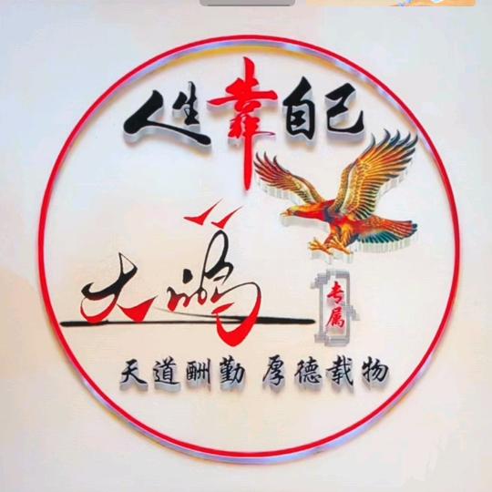 ☞鹏哥☜