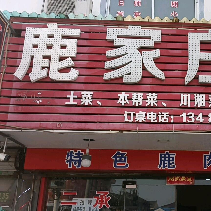 鹿家庄饭店𡿨鹿肉馆）王鹏程