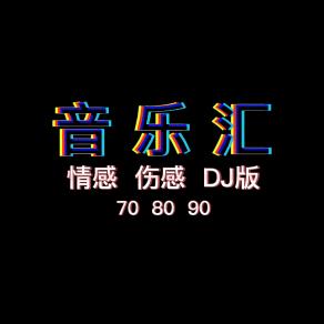 邓哥音乐汇【车载音乐】