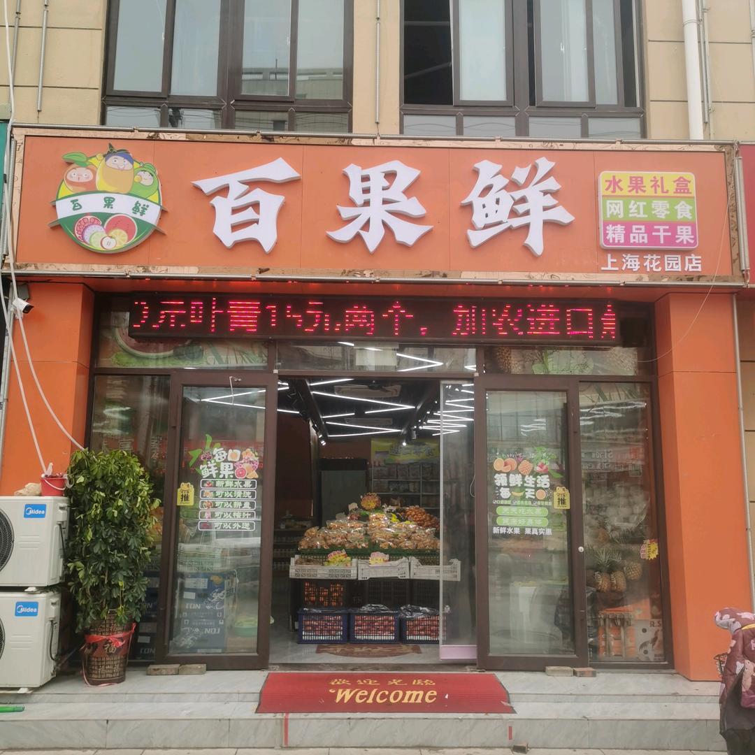 @百果鲜~红伟