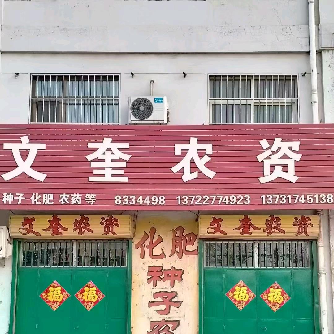 泊头市文奎农资