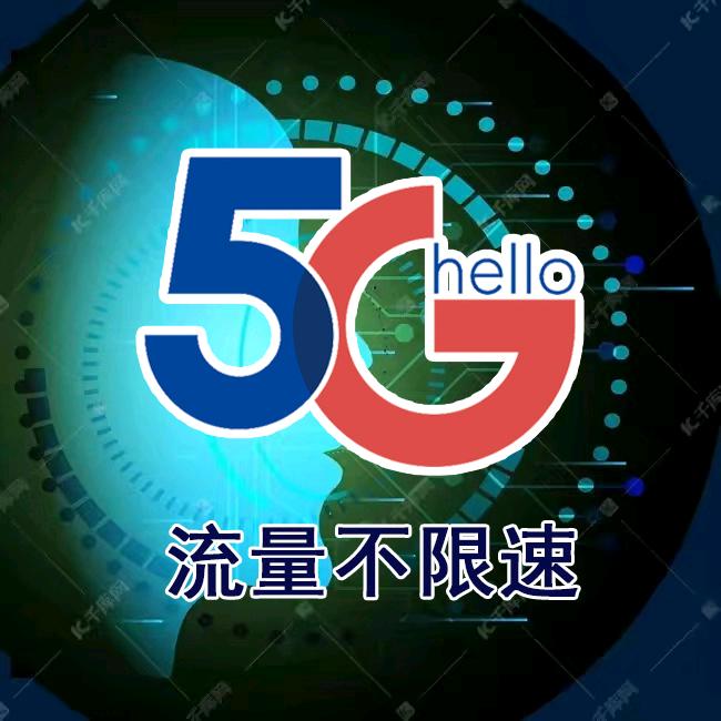 5G大流量卡手机卡