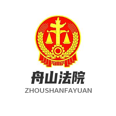 舟山法院