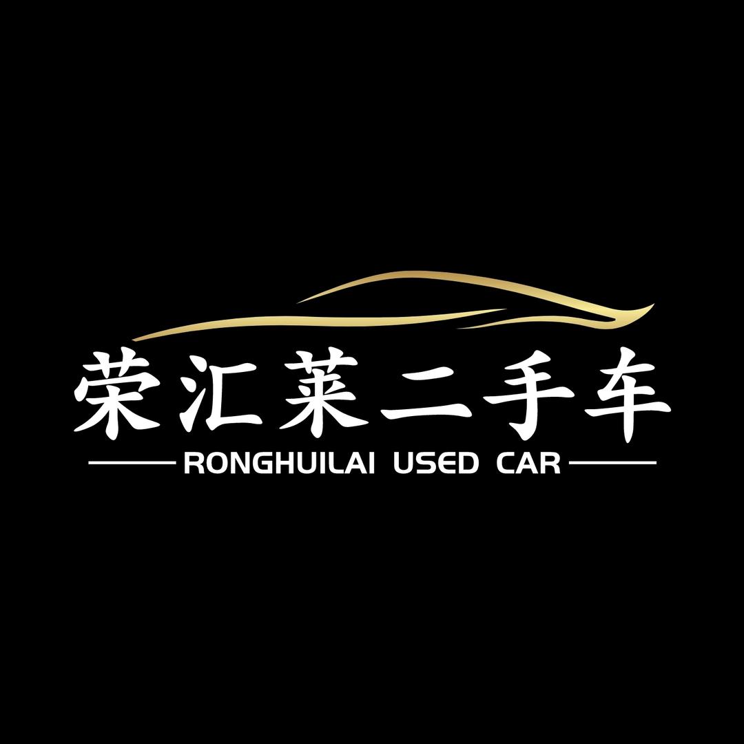 云南荣汇莱二手车销售有限公司