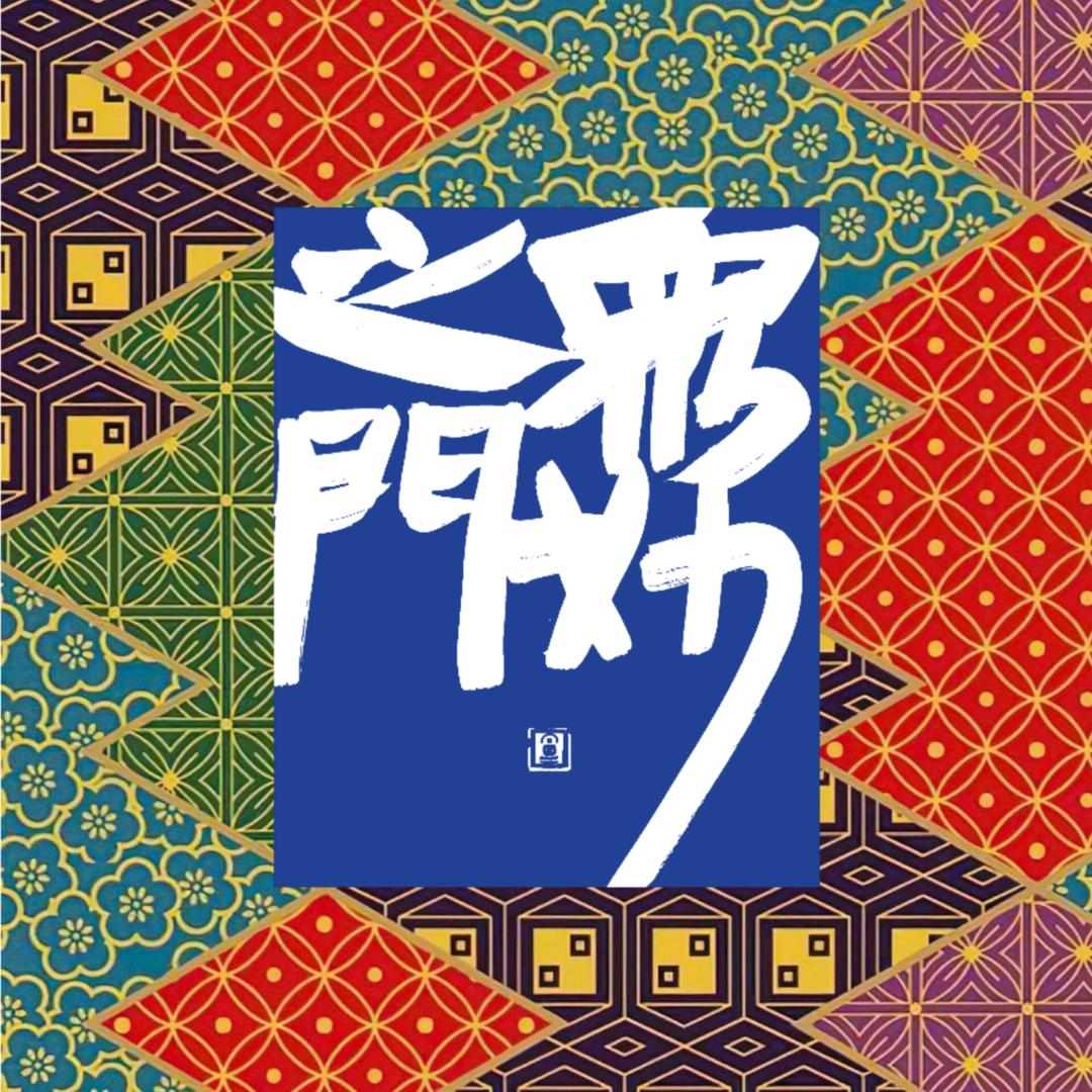 凇岩山房