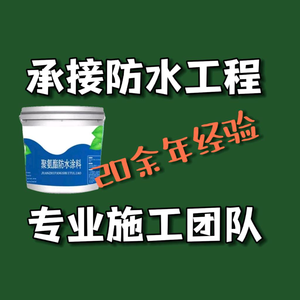 专业承包防水工程