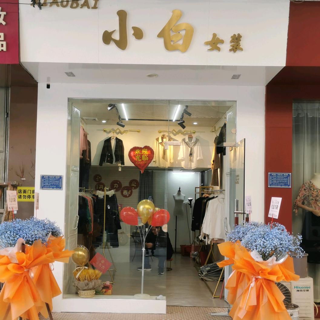 潮州金石小白女装