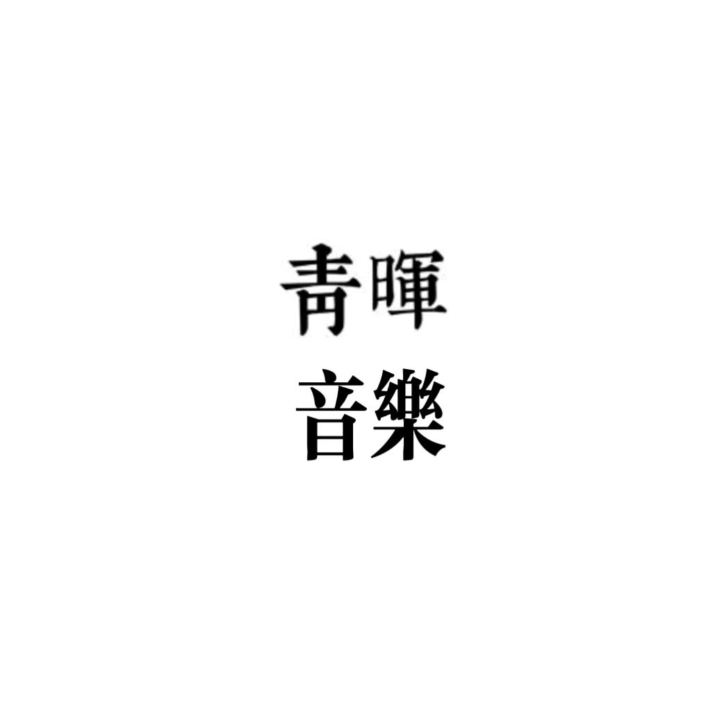 青晖音乐