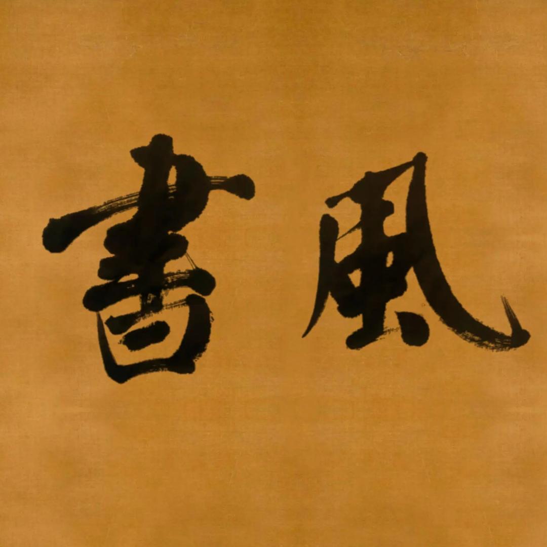颜柳堂