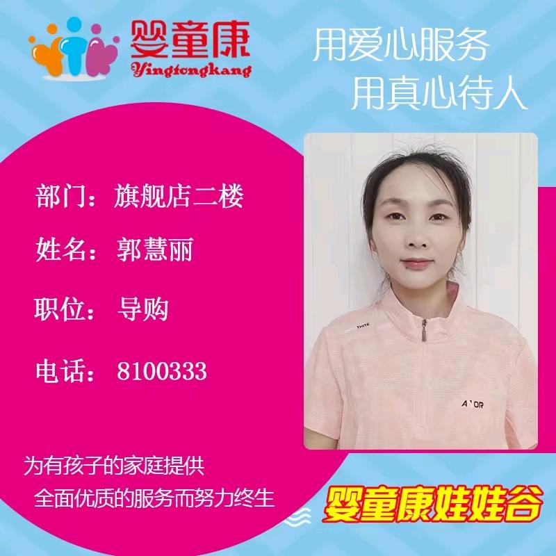 婴童康郭慧丽
