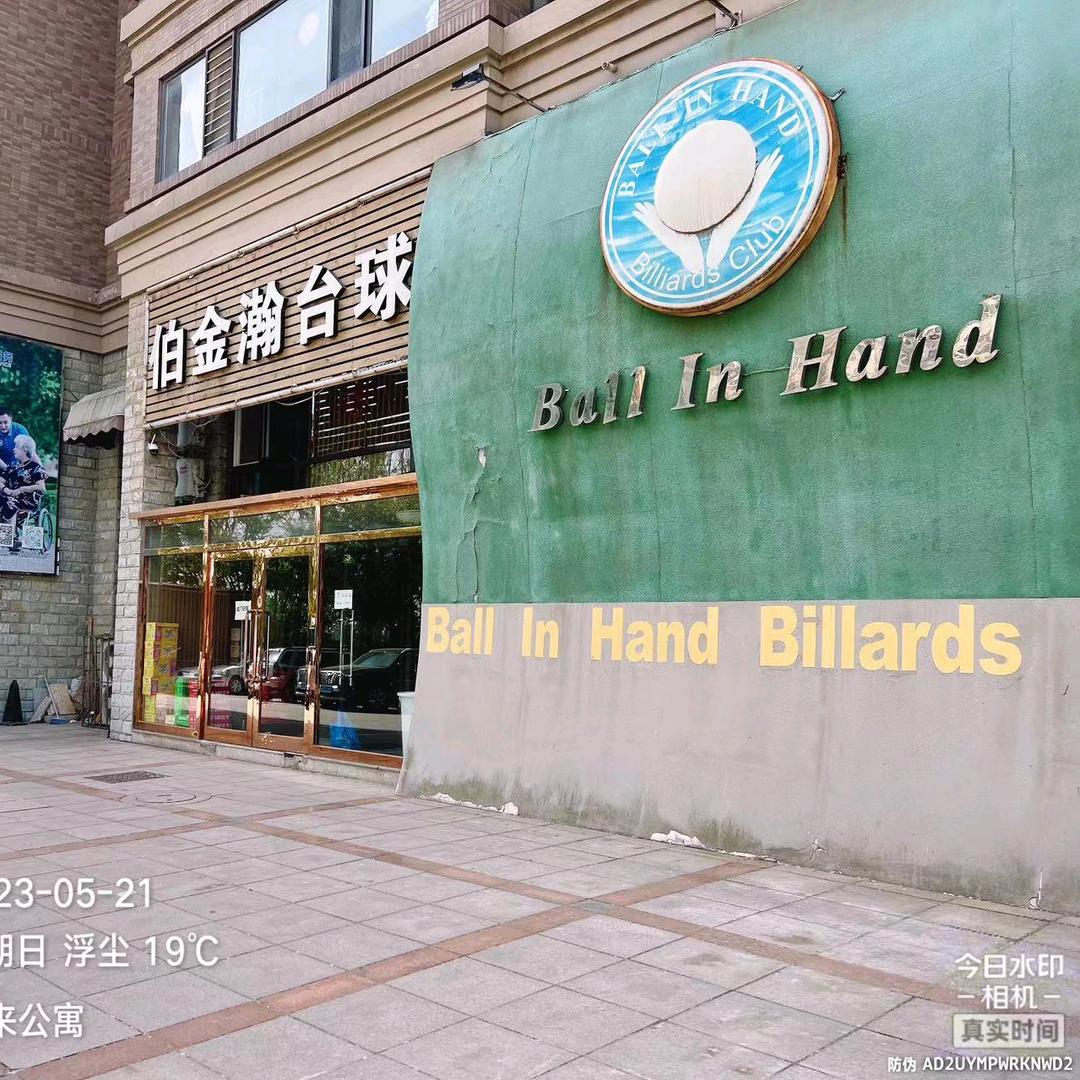 伯金瀚台球俱乐部