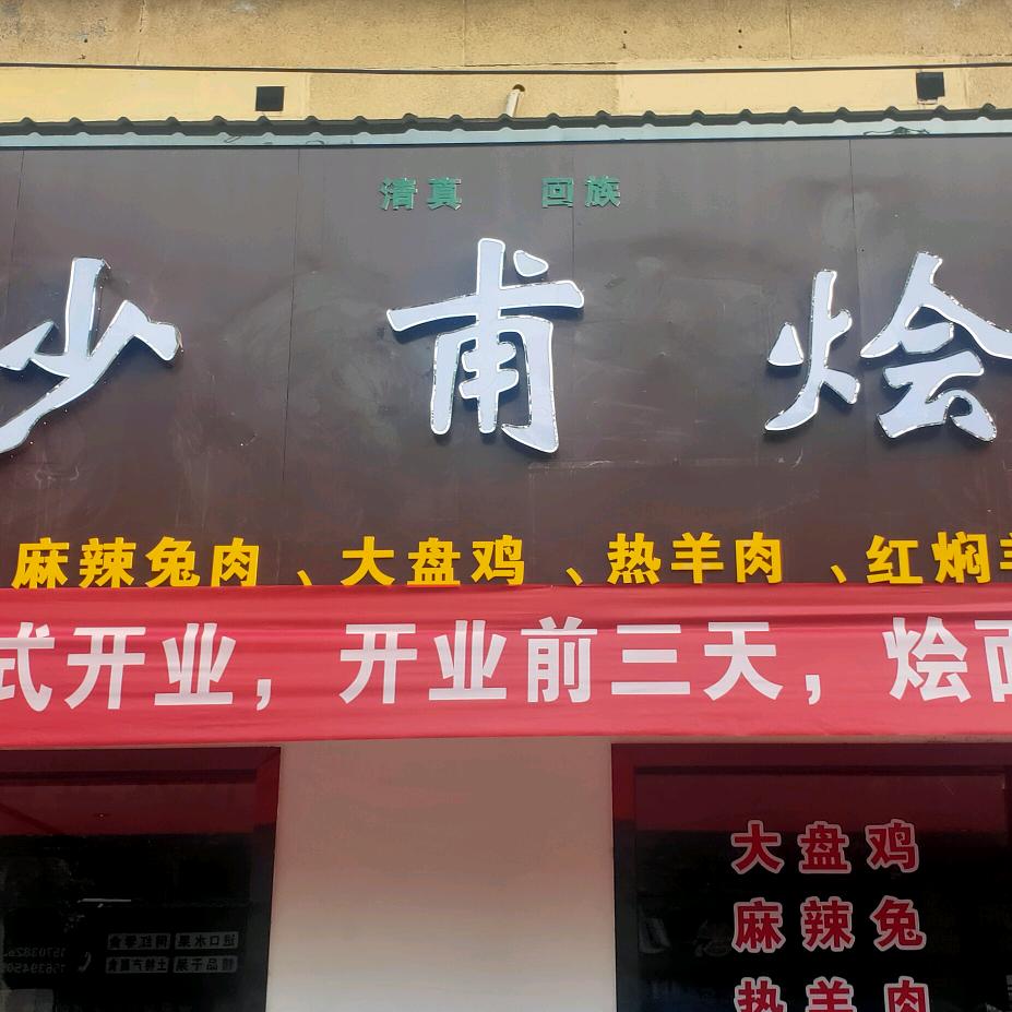 少甫老式羊肉烩面