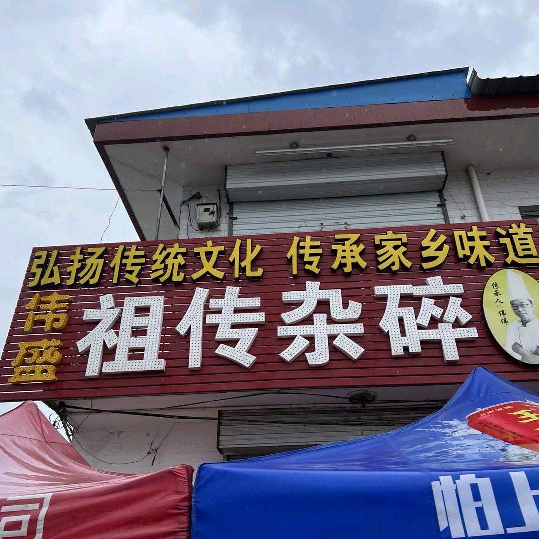 伟盛奇村杂碎