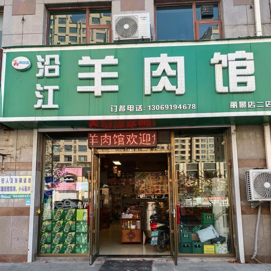沿江羊肉馆(丽景店二店)官方号