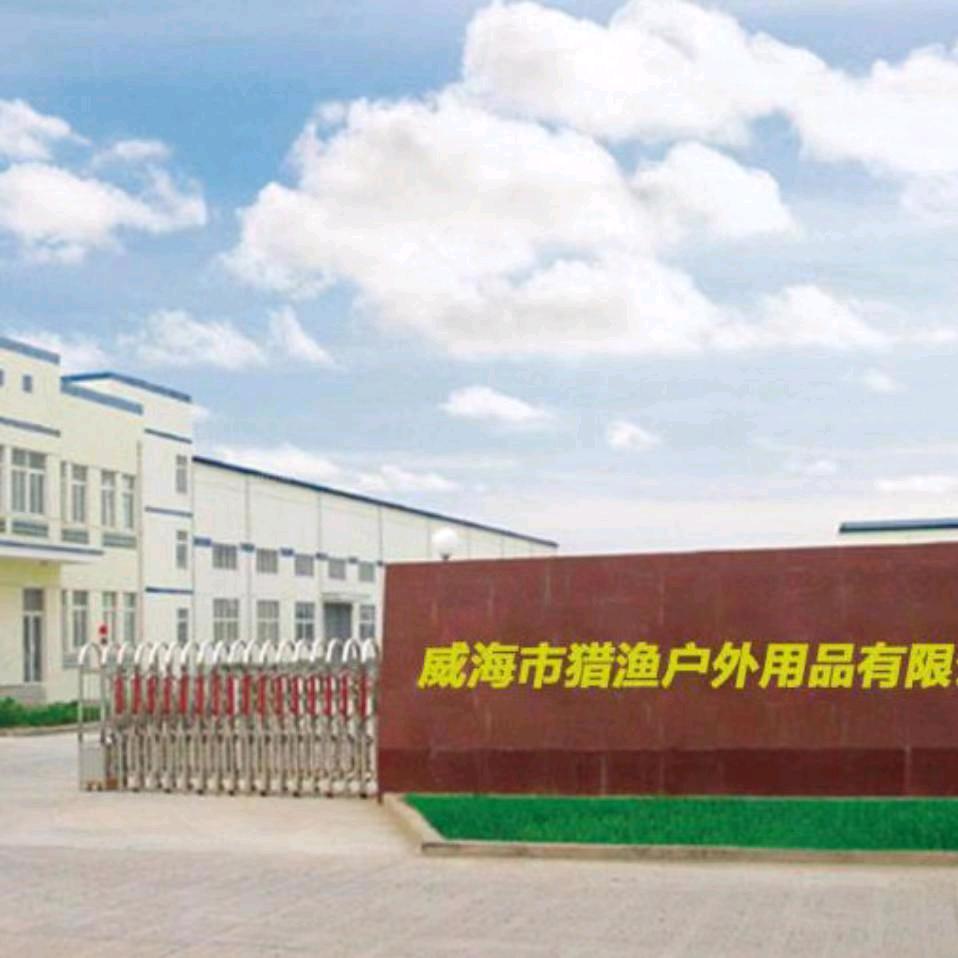 威海市猎渔户外用品有限公司