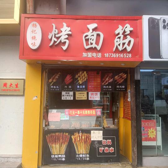 开封鼓楼杨记烤面筋